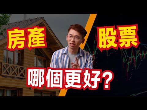 要是你有多餘的錢，你會選擇投資在房地產還是投資在股票｜Spark Liang 房地產