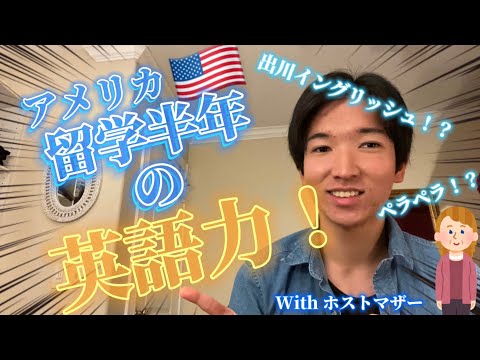 【留学検証】アメリカ留学半年目の大学生は英語0からどれくらい上達したんや！！！？？？話してみぃ！！