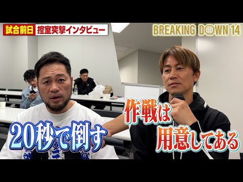 萩原裕介 vs ヒロ三河/前日インタビュー【BreakingDown14】