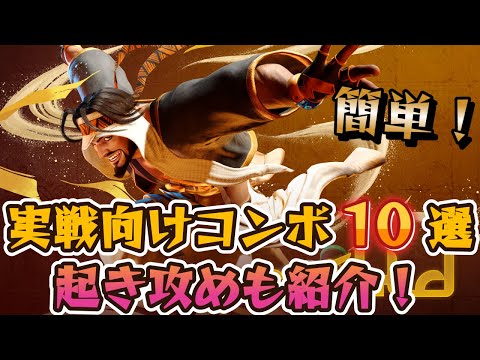 【スト6】ラシード 実戦向けコンボ 起き攻め セットプレイ 厳選紹介 Year2対応版 SF6 Rashid Combo Oki Setup