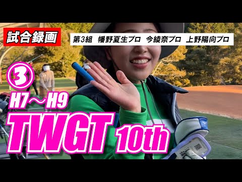 ③TWGT 10th 【試合録画】幡野夏生プロ 今綾奈プロ 上野陽向プロ  女子ゴルファーのワンデイトーナメント裾野カンツリー俱楽部