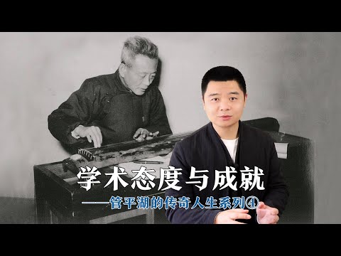 古琴学术态度与成就——管平湖的传奇人生④#刘晓睿 #管平湖 #古琴 #古琴教学 #原创 #人物故事