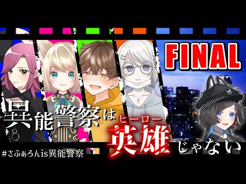 【クトゥルフ神話TRPG/Part.5】異能警察は、英雄じゃない【崎/空詩℃れみふぁ/まかろん/@is】#さふぁろんis異能警察