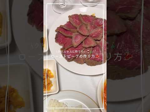 クリスマスにおすすめのローストビーフの作り方🎄🥩💫#簡単レシピ #クリスマス#クリスマスレシピ#shorts