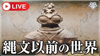 学校では教えない縄文以前の世界｜小名木善行