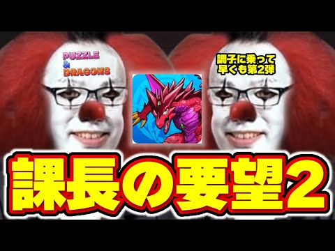 【パズドラ】また課長がパズドラにあーだこーだ言う