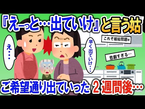 姑からの壮絶嫌がらせ「出ていってもらえるかしら」→ご希望通り本当に出ていってから2週間後…【2ch修羅場・ゆっくり解説】 1