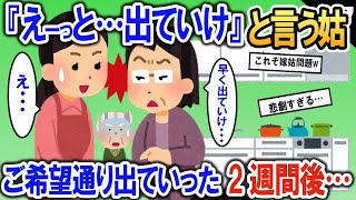 姑からの壮絶嫌がらせ「出ていってもらえるかしら」→ご希望通り本当に出ていってから2週間後…【2ch修羅場・ゆっくり解説】 1