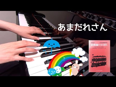 雨だれさん　ピアノ　童謡　歌詞　西崎嘉太郎 作詞 作曲　保育名歌幼稚園のうた105