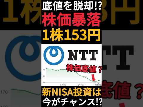 【株主優待】高配当株のNTTが株価回復している!?1株153円で買い足しました!! #Shorts