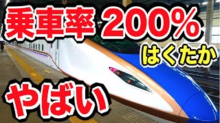 【乗車率200%】北陸新幹線はくたか号で寿司詰め強制輸送！