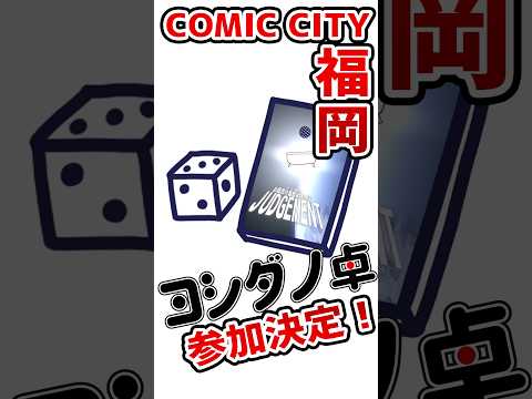 【告知】ヨシダノ卓がイベント参加します！！ #trpg #クトゥルフ神話trpg