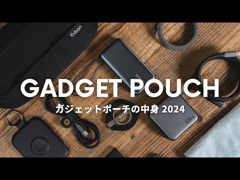 【ガジェットポーチの中身/2024】持ち歩き用ガジェットを全部まとめて大紹介