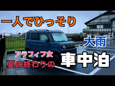 【車中泊】アラフィフ女/夏の終わり/大雨の車中泊/女一人/軽自動車で車中泊【スペーシアギア】