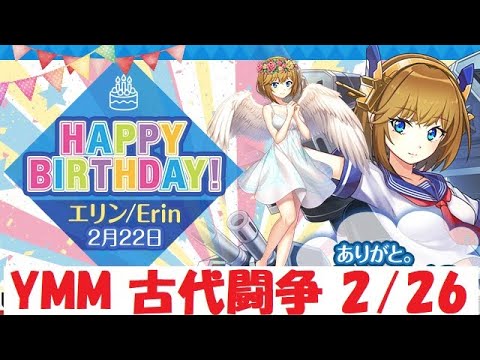 【ビビッドアーミー】 YMM 古代闘争　2022/2/26【Top war】