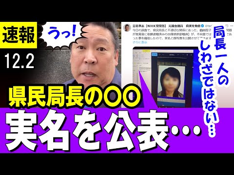 【実名】立花孝志 氏 が公開「元県民局長」の〇〇相手　管理とみられるデータ 県の内部情報を漏えいか【最新】