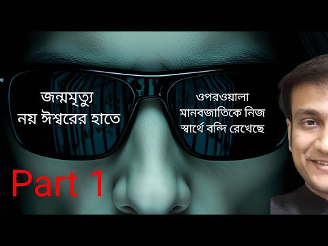 জগতে শান্তি নেই কারণ ওপরওয়ালা নিজেই অশান্তির প্রতীক + জন্মমৃত্যুর ফাঁদ MOTIVATIONAL VIDEO 4 SUCCESS