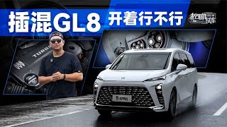 韩路聊车：插混GL8开着行不行