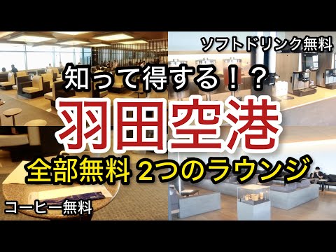 【羽田空港】知って得する！無料利用 プライオリティパス「空港ラウンジ #80」ANAラウンジ ゴールドカード クレジットカード 旅 tokyo trip