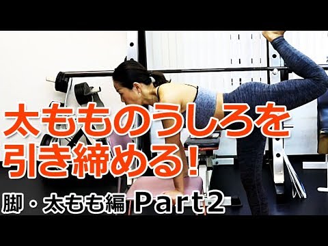 【脚・太もも編 Part2】2種類のレッグカールで太もものうしろを引き締めよう