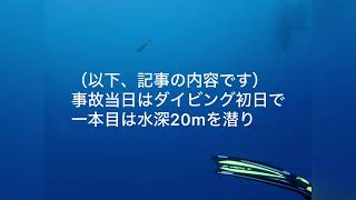 【ダイビング事故（5月、バリ島）】器材不良だったのか。健康上の問題だったのか。記事を探して読んでみた: ダイビングの安全第一　#スキューバダイビング　#バリ島ダイビング　#シニアダイバー