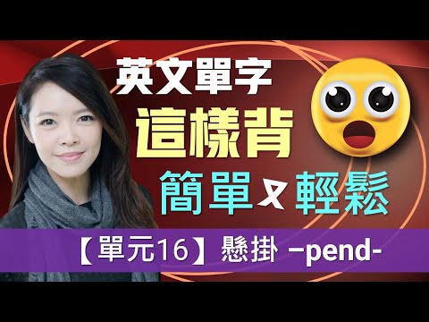 單元16：和【懸掛】-pend- 有關的單字 | 用字根輕鬆背單字 | 搭配圖片和影像的超強記憶術, 讓你背單字就像看電影一樣輕鬆 | 多益, 托福, 學測, 指考單字適用 | 英文單字三十六記