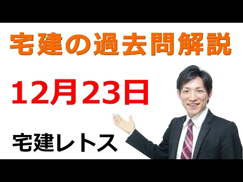 【宅建過去問】12月23日の３問【レトス小野】宅建過去問解説　#レトス