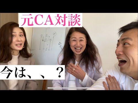 元CA対談 その後は何してるの？