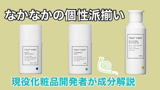 【超高級？！】TOUT VERTのスキンケア分解してみた【化粧品成分解説】