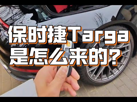 保时捷Targa是怎么来的？