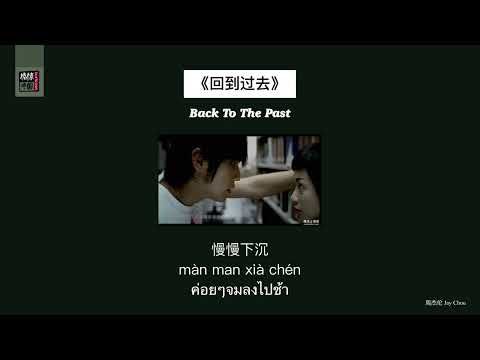 THAISUB-PINYIN | แปลเพลง《回到过去》Back To The Past — 周杰伦 Jay Chou