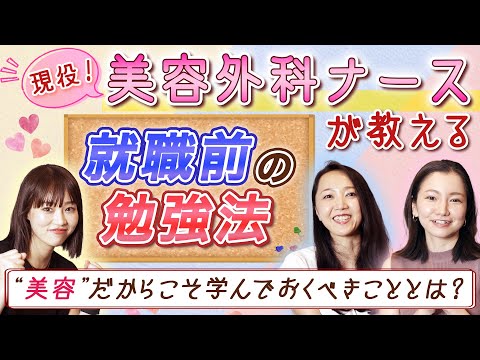 【No.7】美容外科ナースが語る！就職前の勉強法