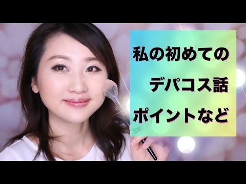 デパコスデビューとポイントQ＆A My First high brand Cosmetics