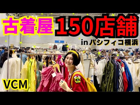 【盛大に予算オーバー】日本最大級の古着イベントで買い物！どれを買うか予想してみてね！VCM！