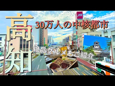 【高知】意外と都会⁉︎南国高知の観光地と繁華街・高知駅をご紹介