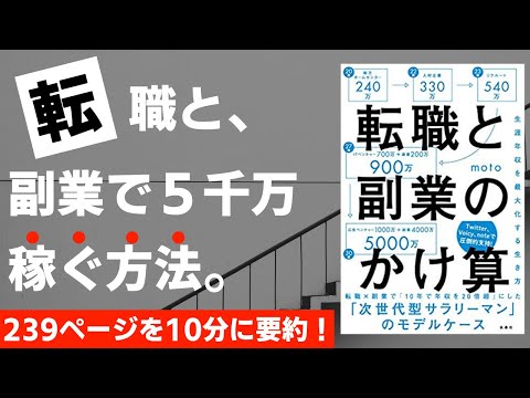 【本要約】生涯年収を最大化する生き方　転職と副業のかけ算［書評］