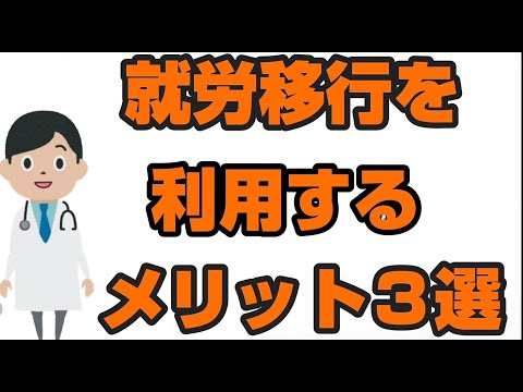 【ティオ森下】就労移行を利用するメリット３選