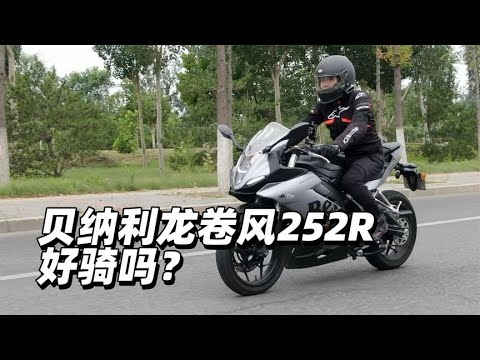 贝纳利龙卷风252R好骑吗？- 38号不只会评车