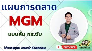 บรรยายแผนการตลาด MGM ศรีกรุงโบรคเกอร์ แบบสั้น กระชับ