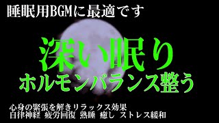 😴【熟睡できる音楽 疲労回復 短時間】 夜眠れないとき聴く癒し リラックス快眠音楽 短い睡眠でも朝スッキリ！ 睡眠の質を高める睡眠音楽 【 睡眠用bgm・リラックス 音楽・眠れる音楽・癒し 音楽】