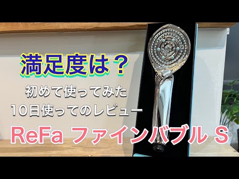 【高級シャワーヘッド】リファファインバブルS 10日使ってみてのリアルレビュー