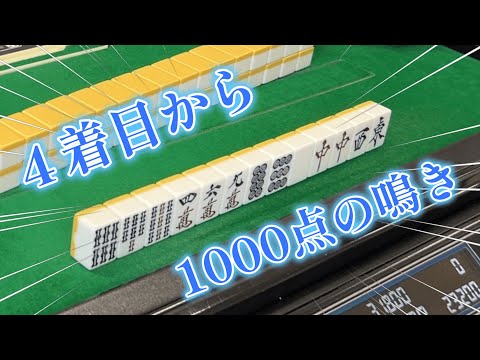 ４着目から1000点の鳴きの狙い【豊中の健康マージャン】