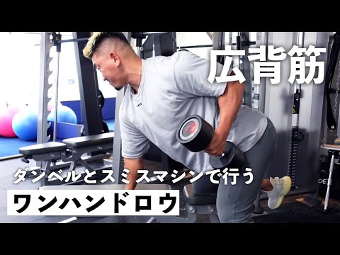 【筋トレ】ワンハンドローイング入門編！背中の種目