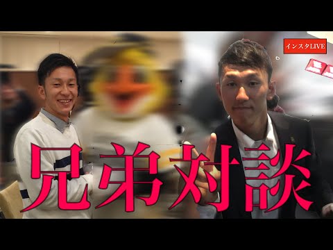 【やみつきになる兄弟】三森大貴に兄貴がとびきりの質問してみた！【インスタLIVE】