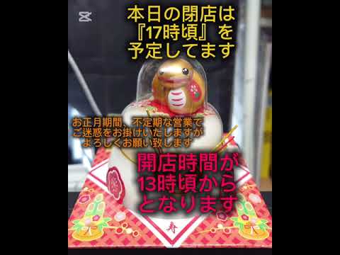 [案内]本日1/3(金)営業開始時間が13時頃からになります！