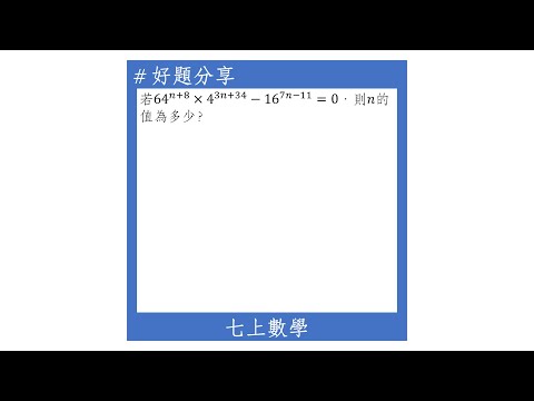 【七上好題】未知數在指數的方程式