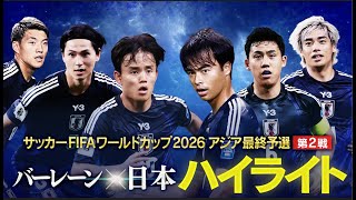 【サッカー/W杯アジア最終予選】バーレーン×日本　ハイライト　1分で全5ゴール見せ！