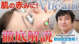 【コラボ】赤みに効く！「Vbeam」徹底解説