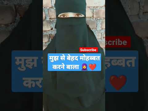 mujh se behad mohabbat karne vala 🧕🥰😱🤲🕋#islamic #shortsvideo #ytshorts #trend #deen #allah