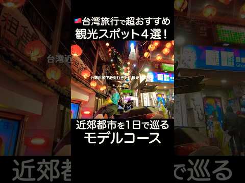 台湾旅行で絶対に行きたい超おすすめの観光スポット4選をランキング形式で紹介！穴場の近郊都市を1日で巡るモデルコース#台湾旅行 #台湾観光 #台湾